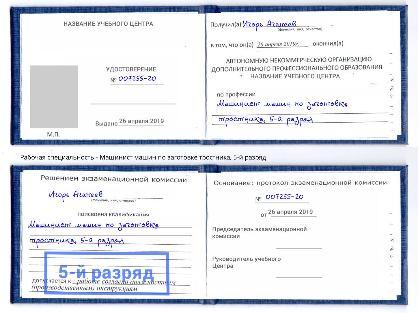 корочка 5-й разряд Машинист машин по заготовке тростника Старый Оскол