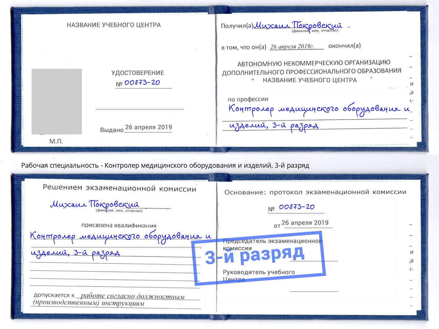 корочка 3-й разряд Контролер медицинского оборудования и изделий Старый Оскол