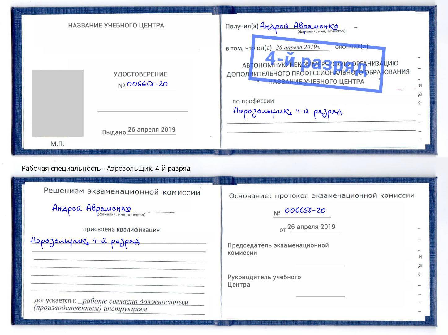корочка 4-й разряд Аэрозольщик Старый Оскол