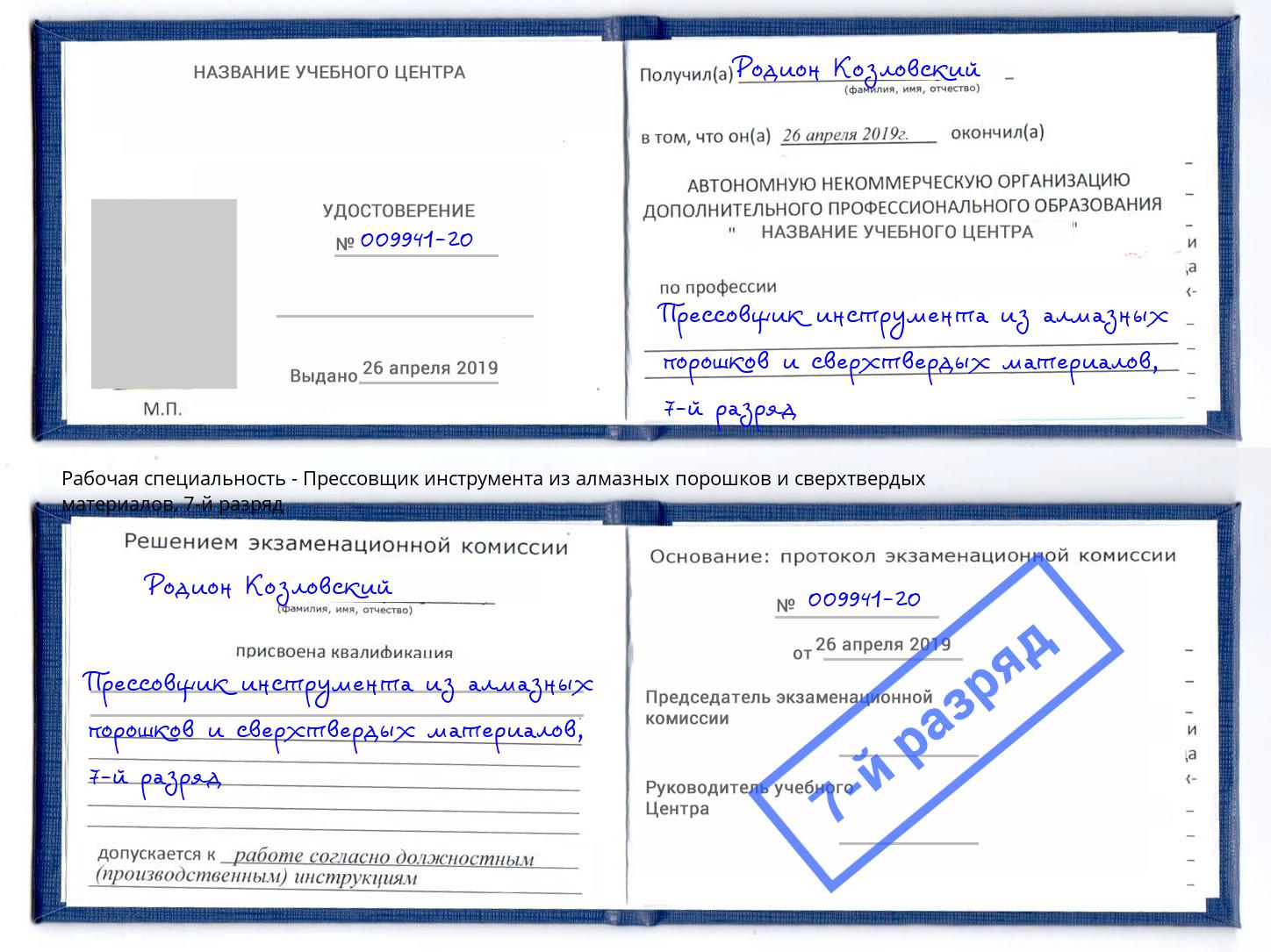 корочка 7-й разряд Прессовщик инструмента из алмазных порошков и сверхтвердых материалов Старый Оскол