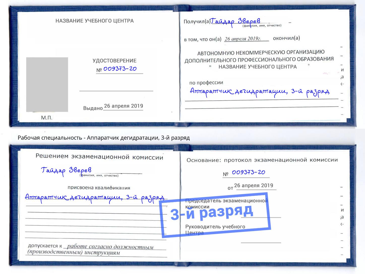 корочка 3-й разряд Аппаратчик дегидратации Старый Оскол