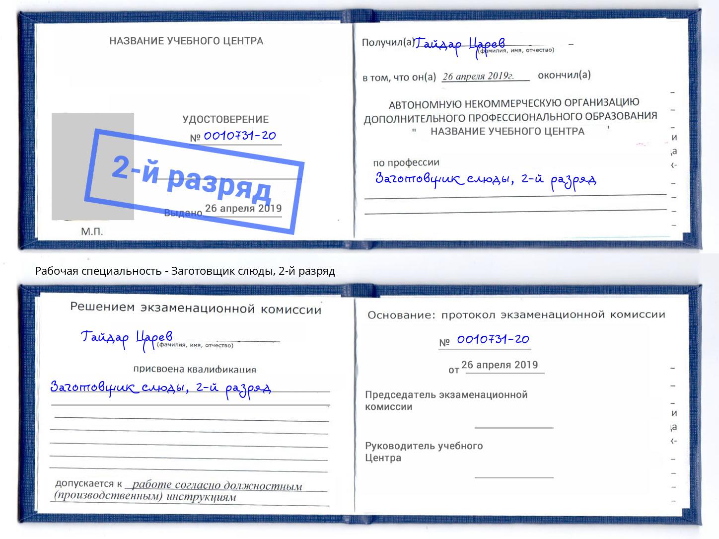 корочка 2-й разряд Заготовщик слюды Старый Оскол