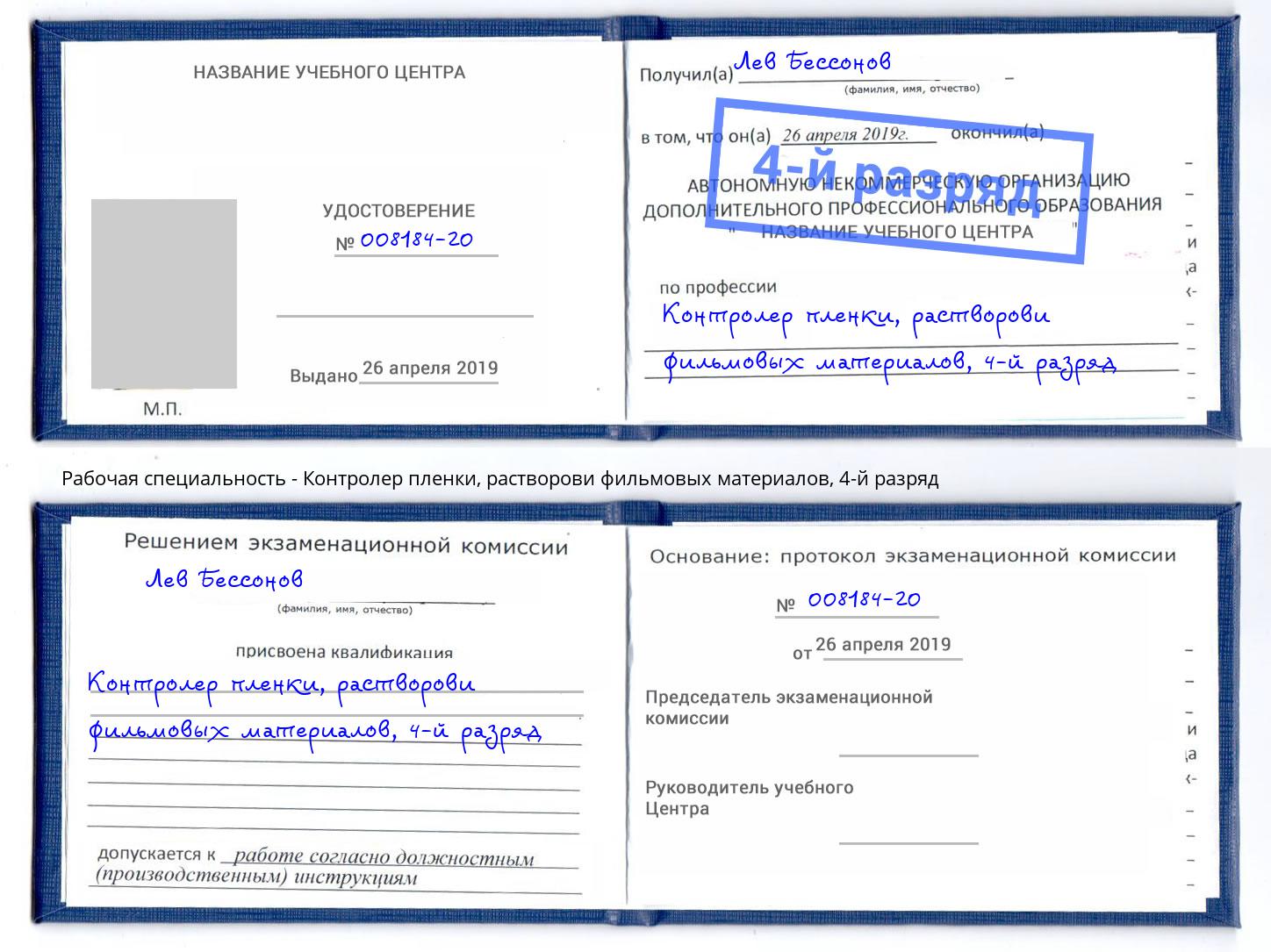 корочка 4-й разряд Контролер пленки, растворови фильмовых материалов Старый Оскол