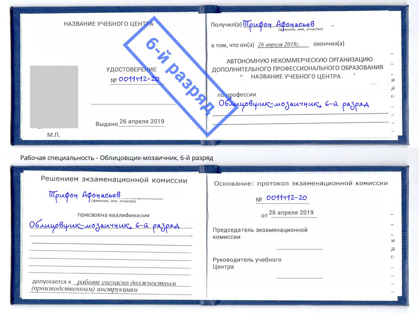 корочка 6-й разряд Облицовщик-мозаичник Старый Оскол