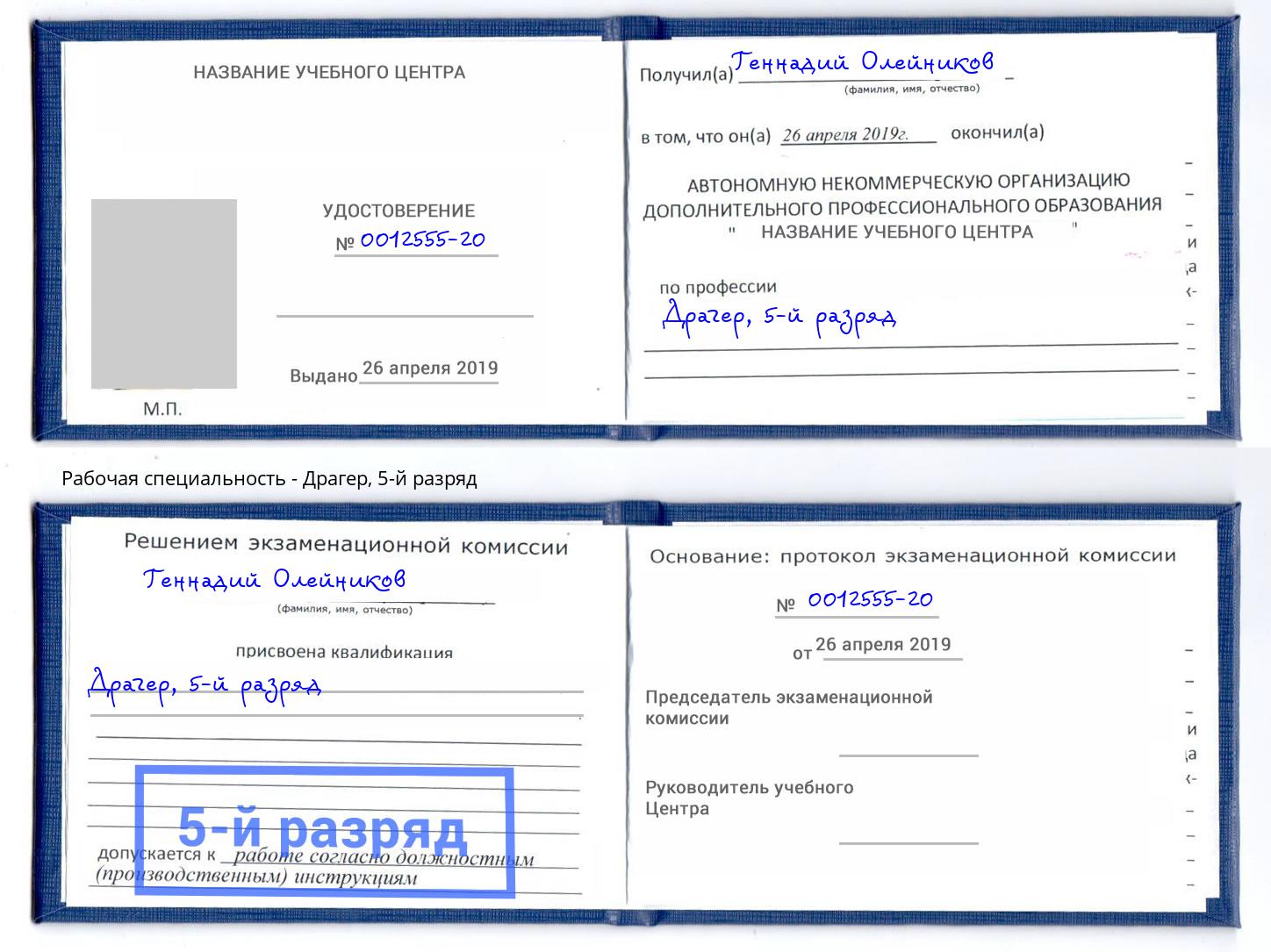 корочка 5-й разряд Драгер Старый Оскол