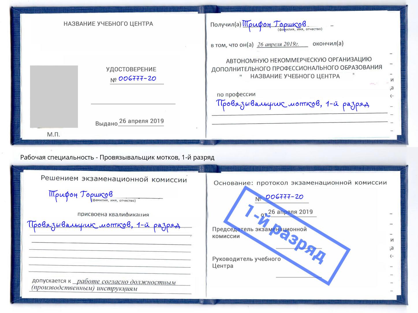 корочка 1-й разряд Провязывальщик мотков Старый Оскол