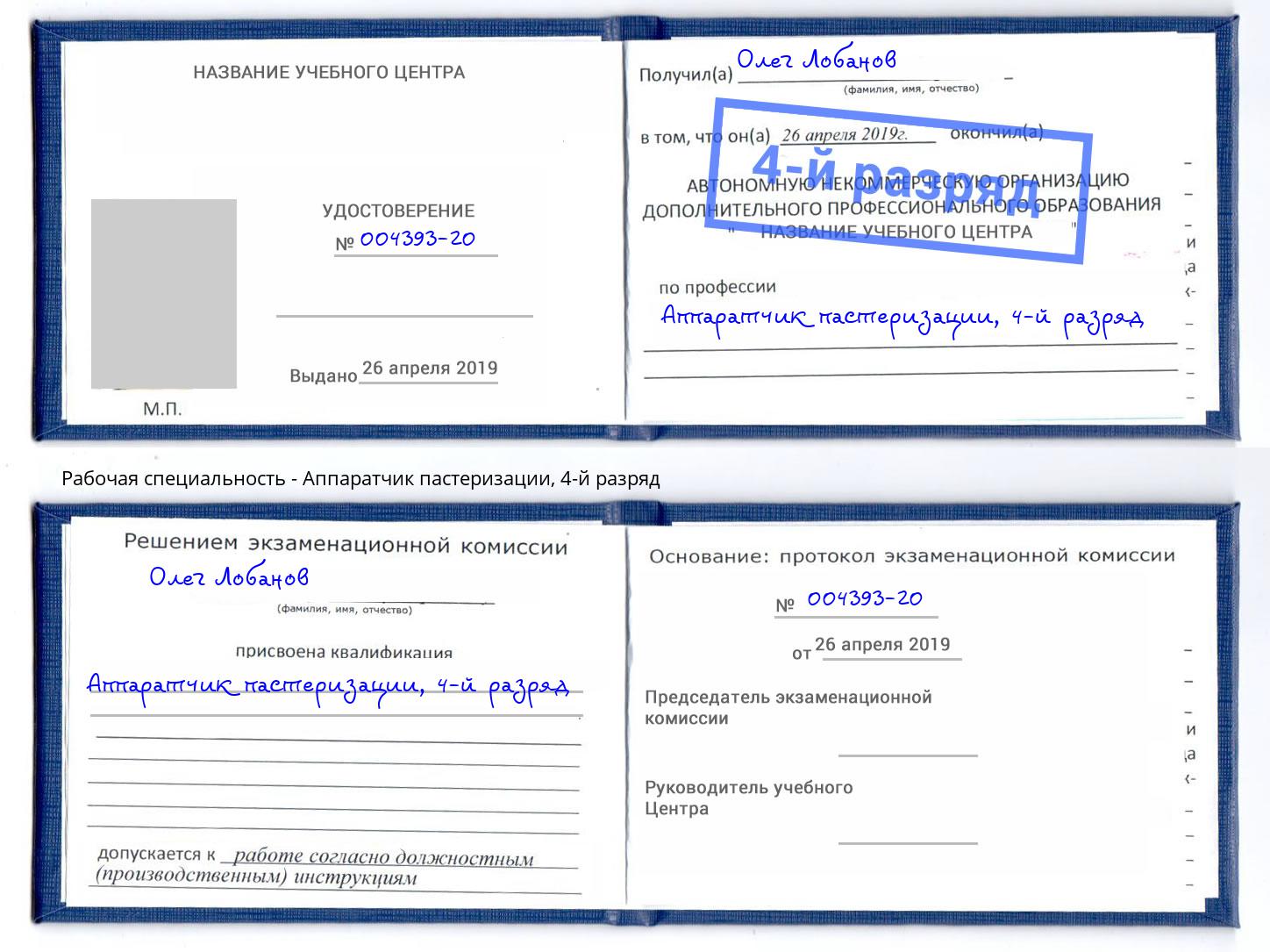 корочка 4-й разряд Аппаратчик пастеризации Старый Оскол