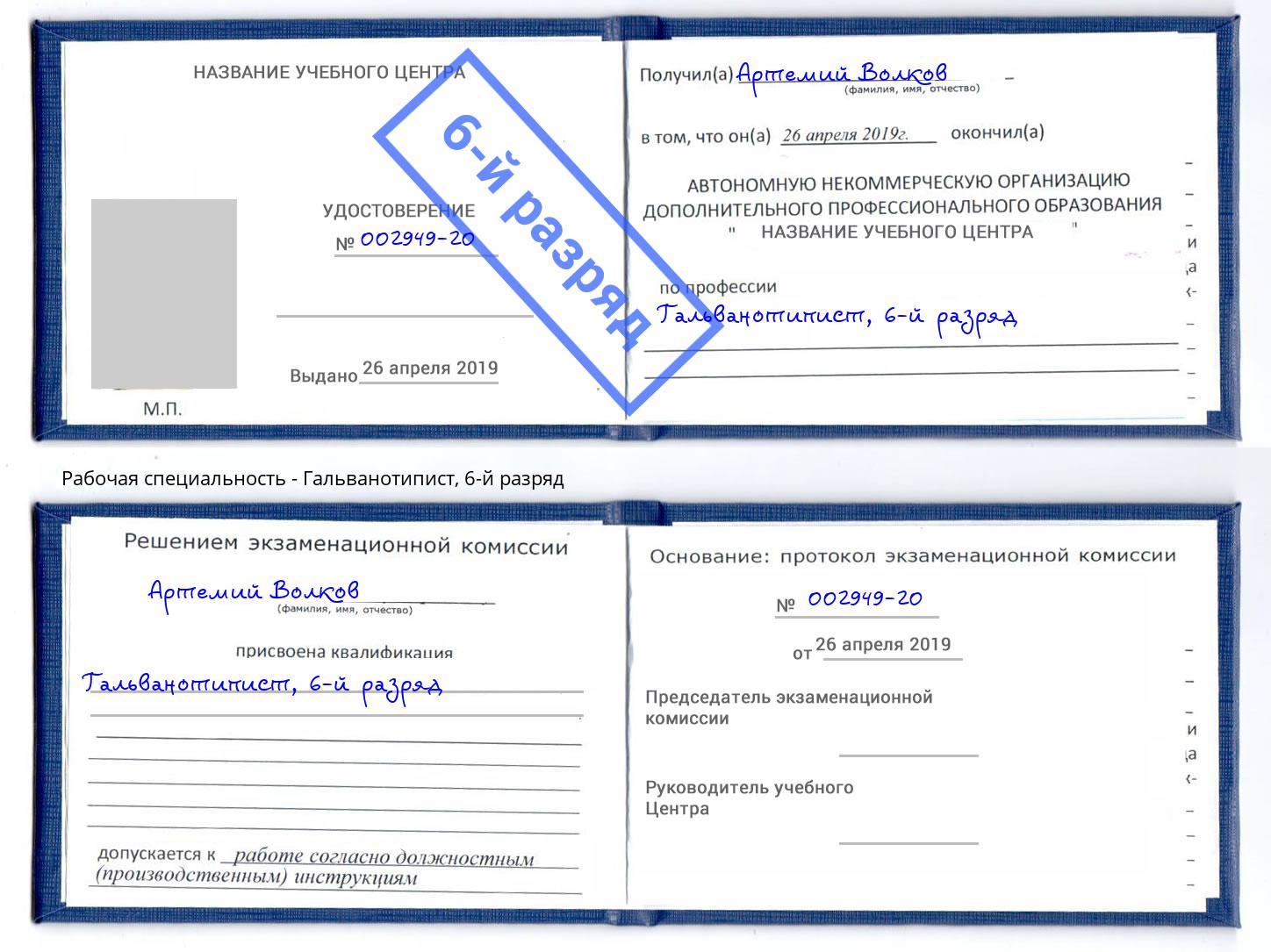 корочка 6-й разряд Гальванотипист Старый Оскол