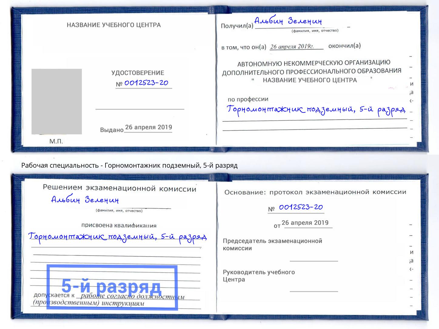 корочка 5-й разряд Горномонтажник подземный Старый Оскол