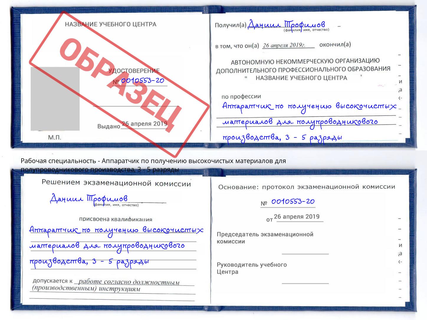 корочка 3 - 5 разряды Аппаратчик по получению высокочистых материалов для полупроводникового производства Старый Оскол