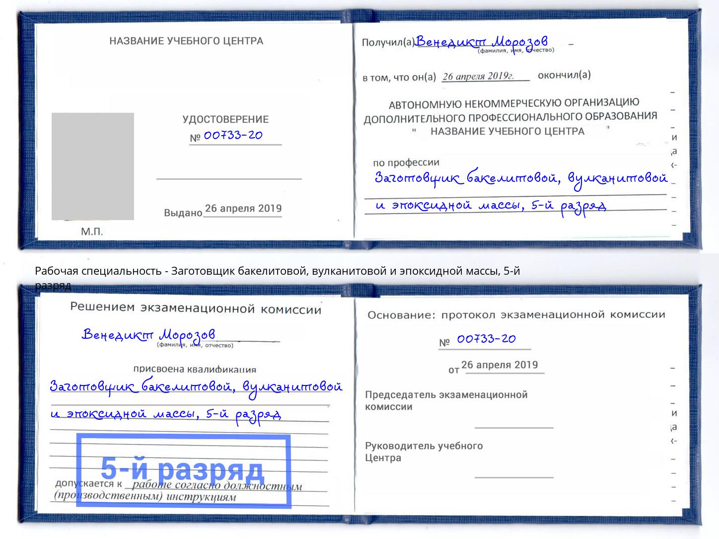 корочка 5-й разряд Заготовщик бакелитовой, вулканитовой и эпоксидной массы Старый Оскол