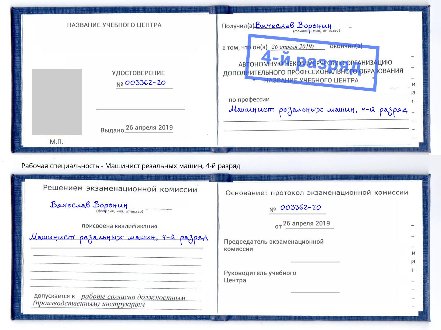 корочка 4-й разряд Машинист резальных машин Старый Оскол