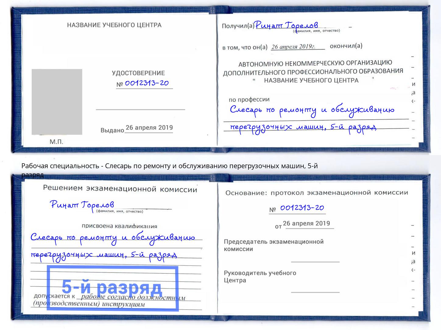 корочка 5-й разряд Слесарь по ремонту и обслуживанию перегрузочных машин Старый Оскол
