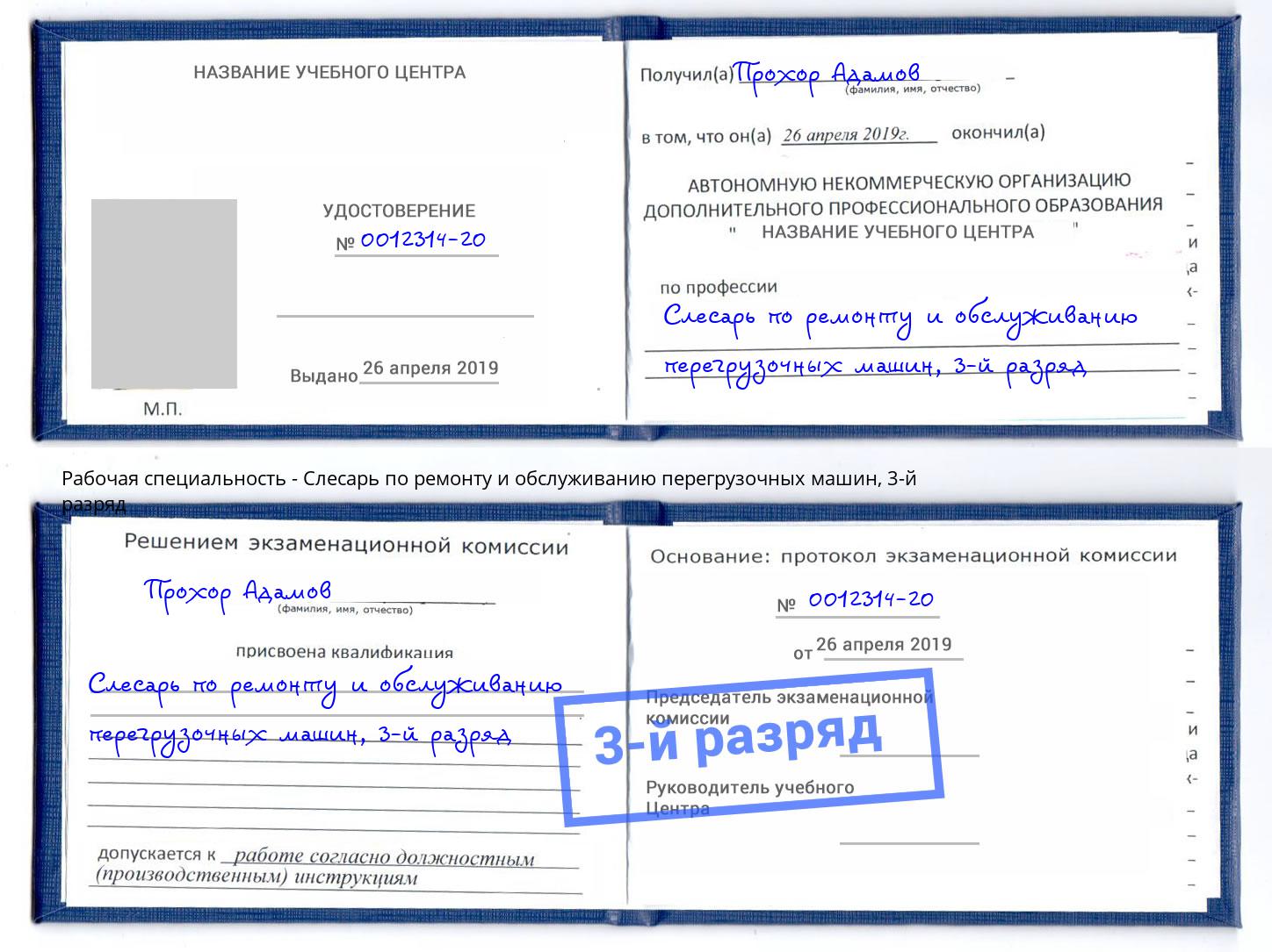 корочка 3-й разряд Слесарь по ремонту и обслуживанию перегрузочных машин Старый Оскол