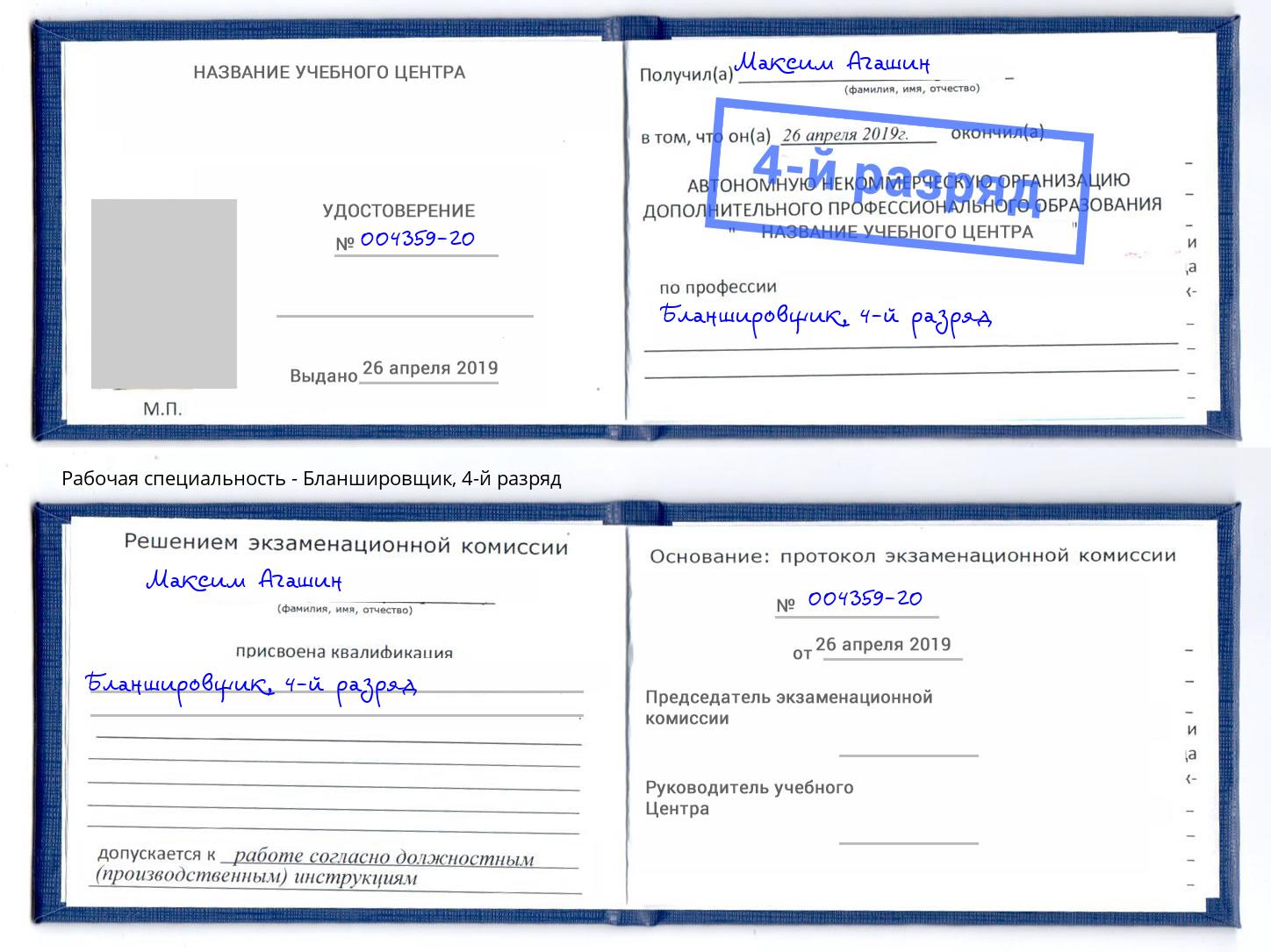 корочка 4-й разряд Бланшировщик Старый Оскол