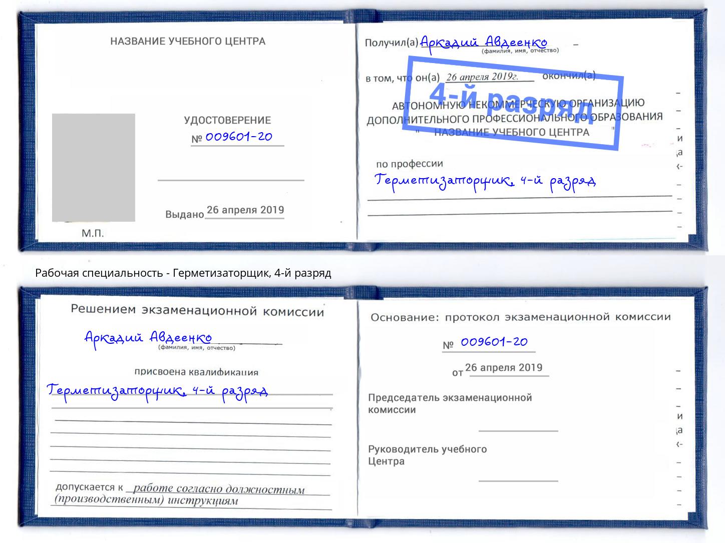 корочка 4-й разряд Герметизаторщик Старый Оскол
