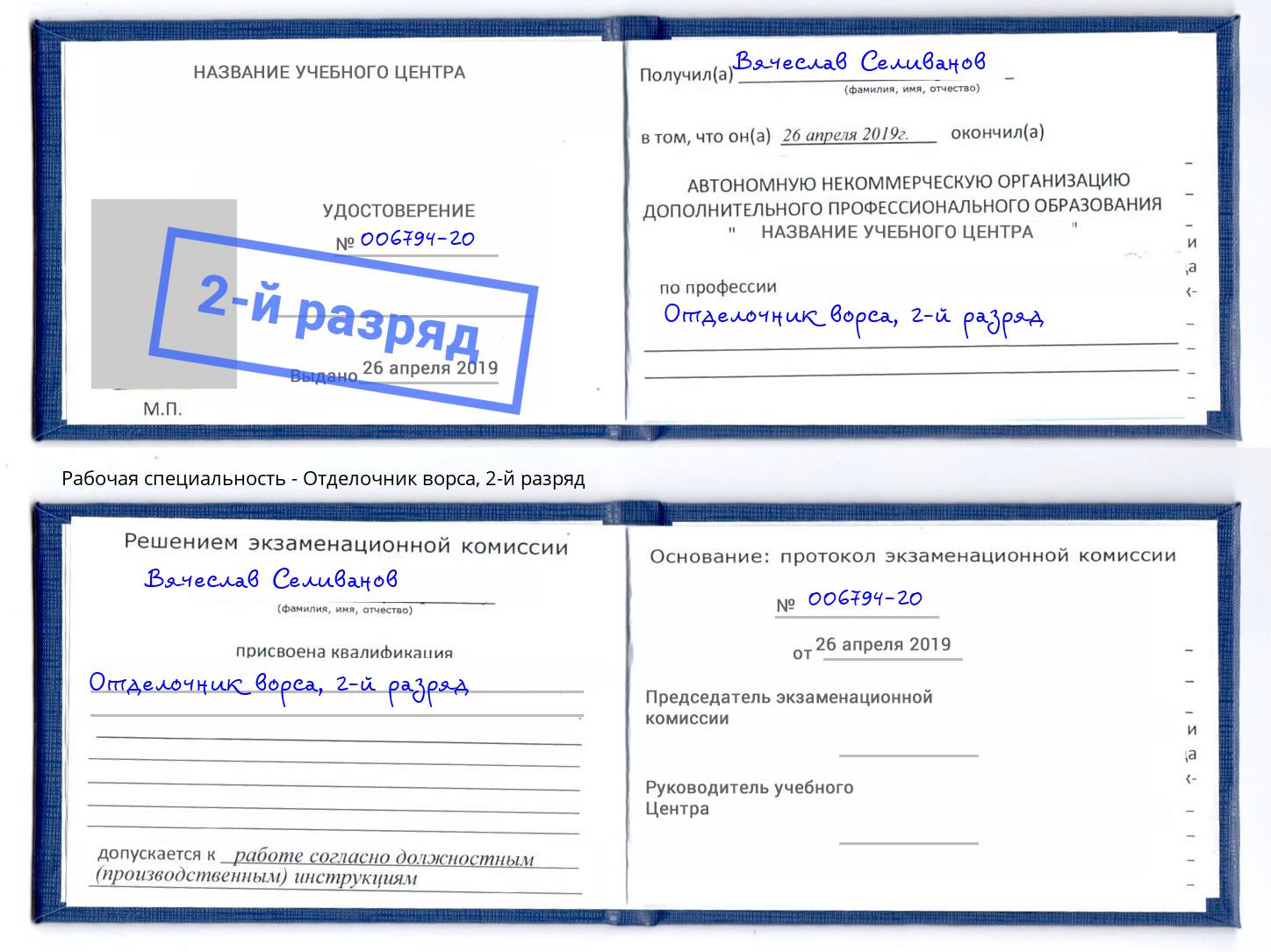 корочка 2-й разряд Отделочник ворса Старый Оскол