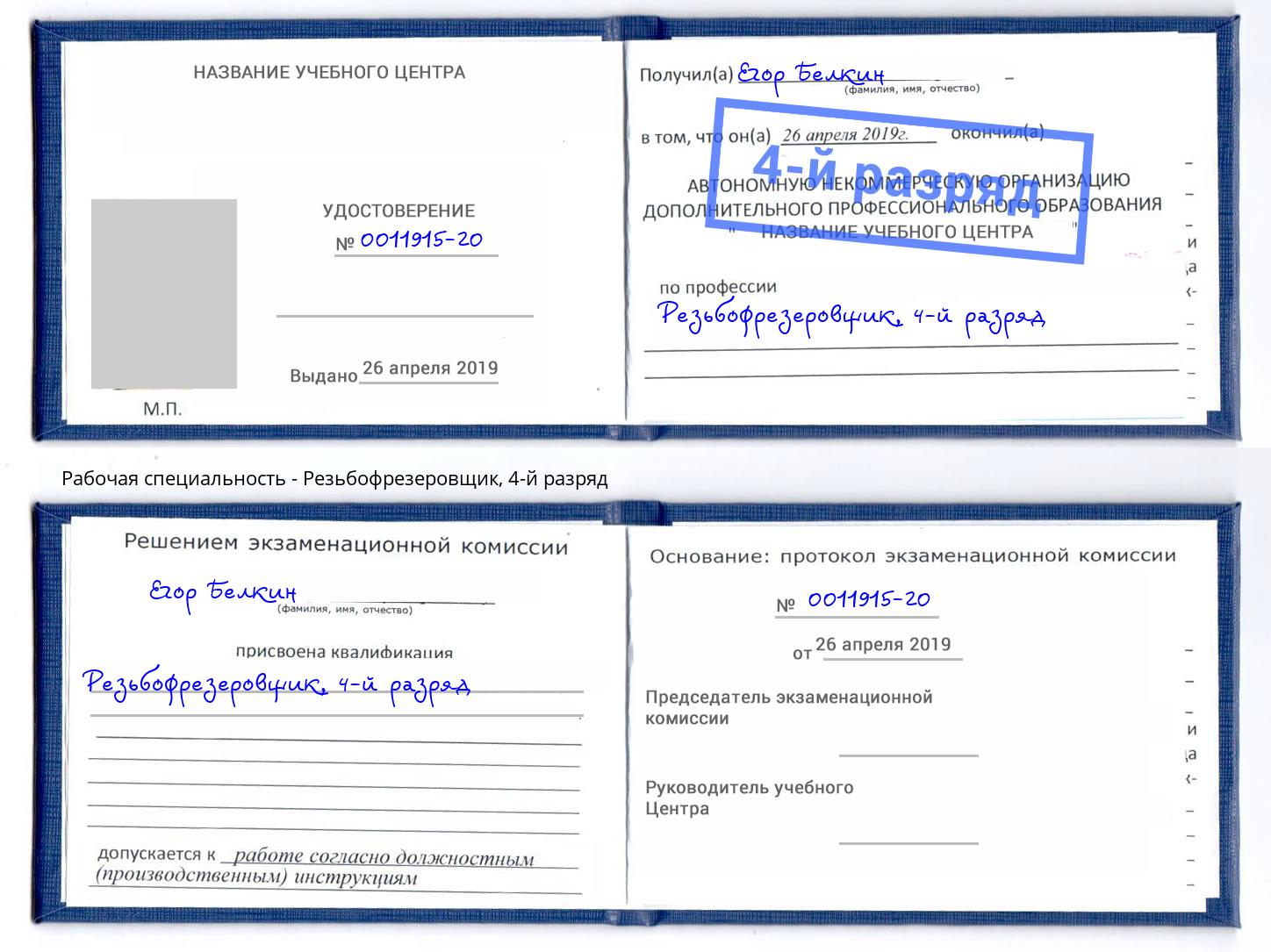корочка 4-й разряд Резьбофрезеровщик Старый Оскол