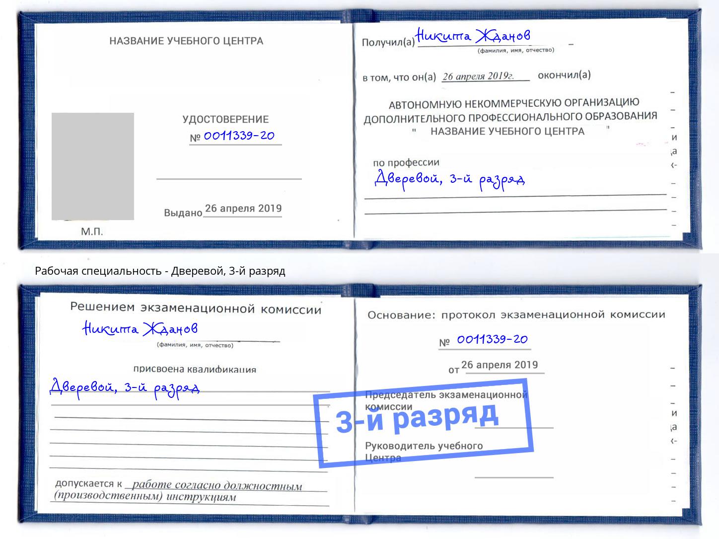 корочка 3-й разряд Дверевой Старый Оскол