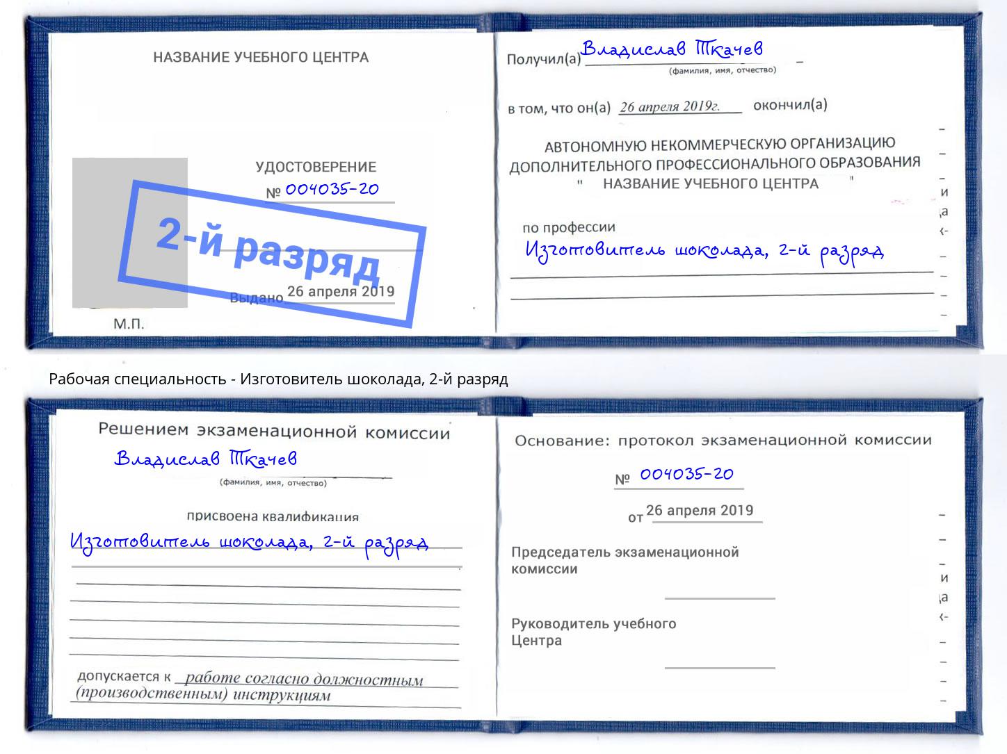 корочка 2-й разряд Изготовитель шоколада Старый Оскол