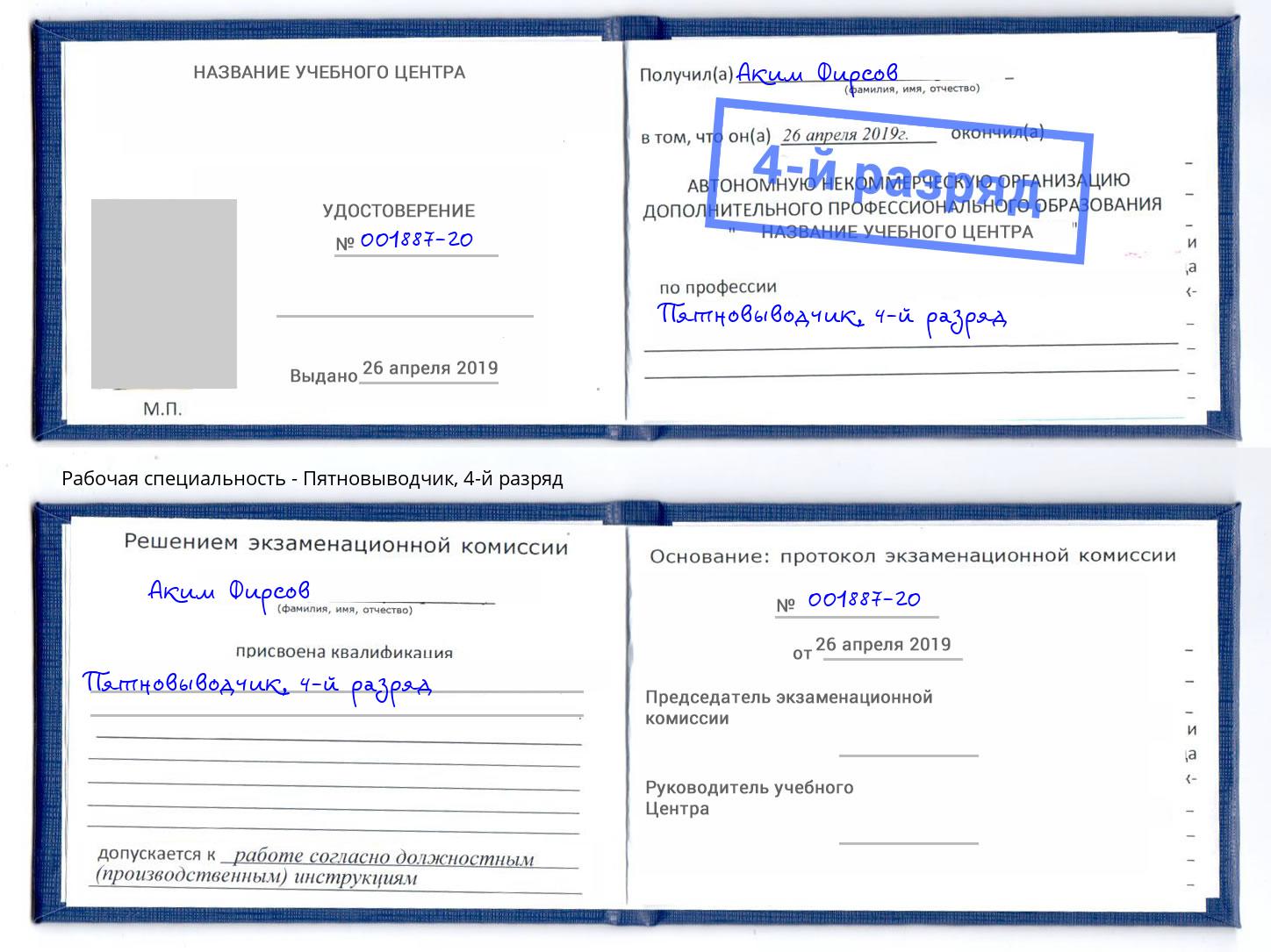 корочка 4-й разряд Пятновыводчик Старый Оскол