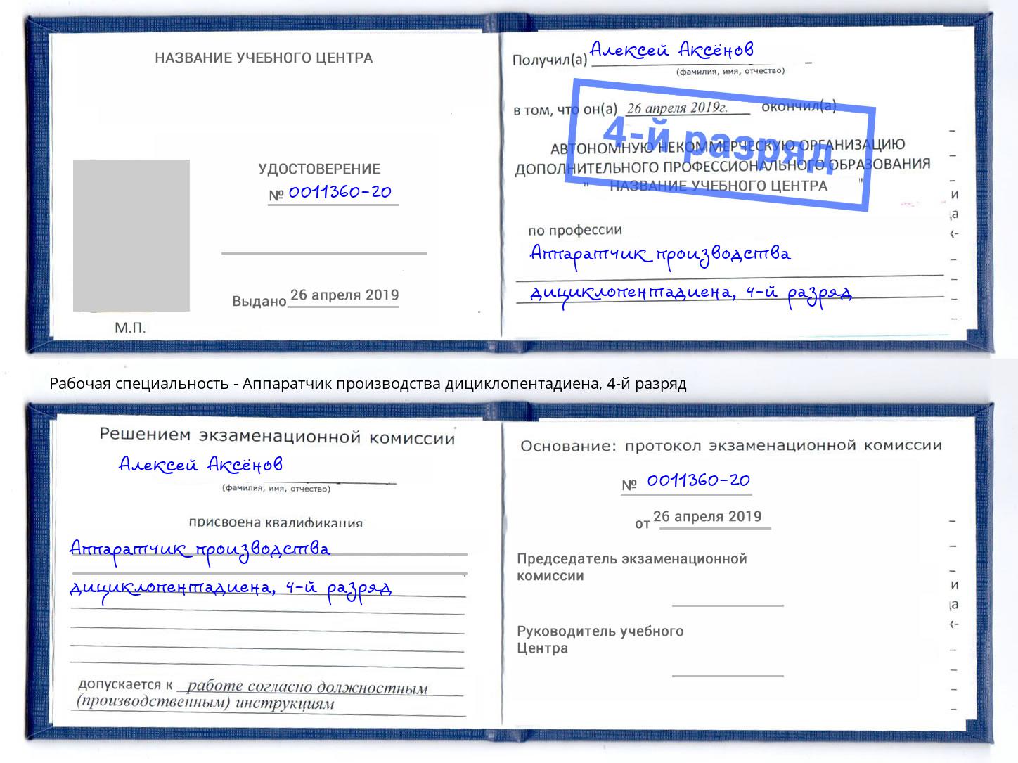 корочка 4-й разряд Аппаратчик производства дициклопентадиена Старый Оскол