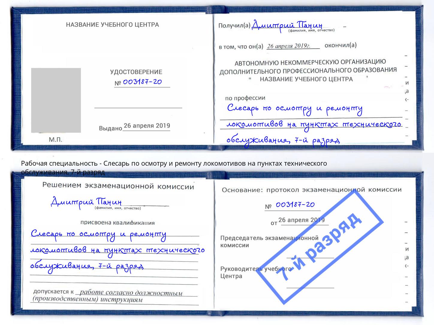 корочка 7-й разряд Слесарь по осмотру и ремонту локомотивов на пунктах технического обслуживания Старый Оскол