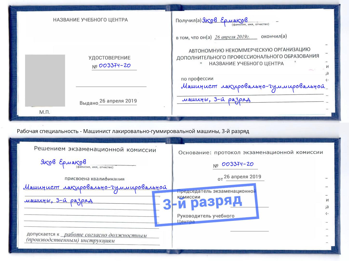 корочка 3-й разряд Машинист лакировально-гуммировальной машины Старый Оскол