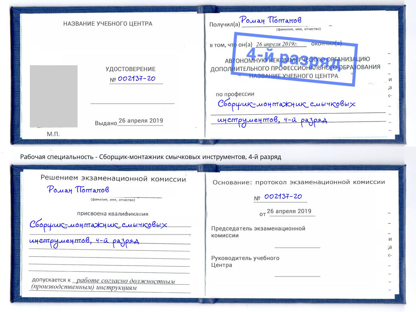 корочка 4-й разряд Сборщик-монтажник смычковых инструментов Старый Оскол