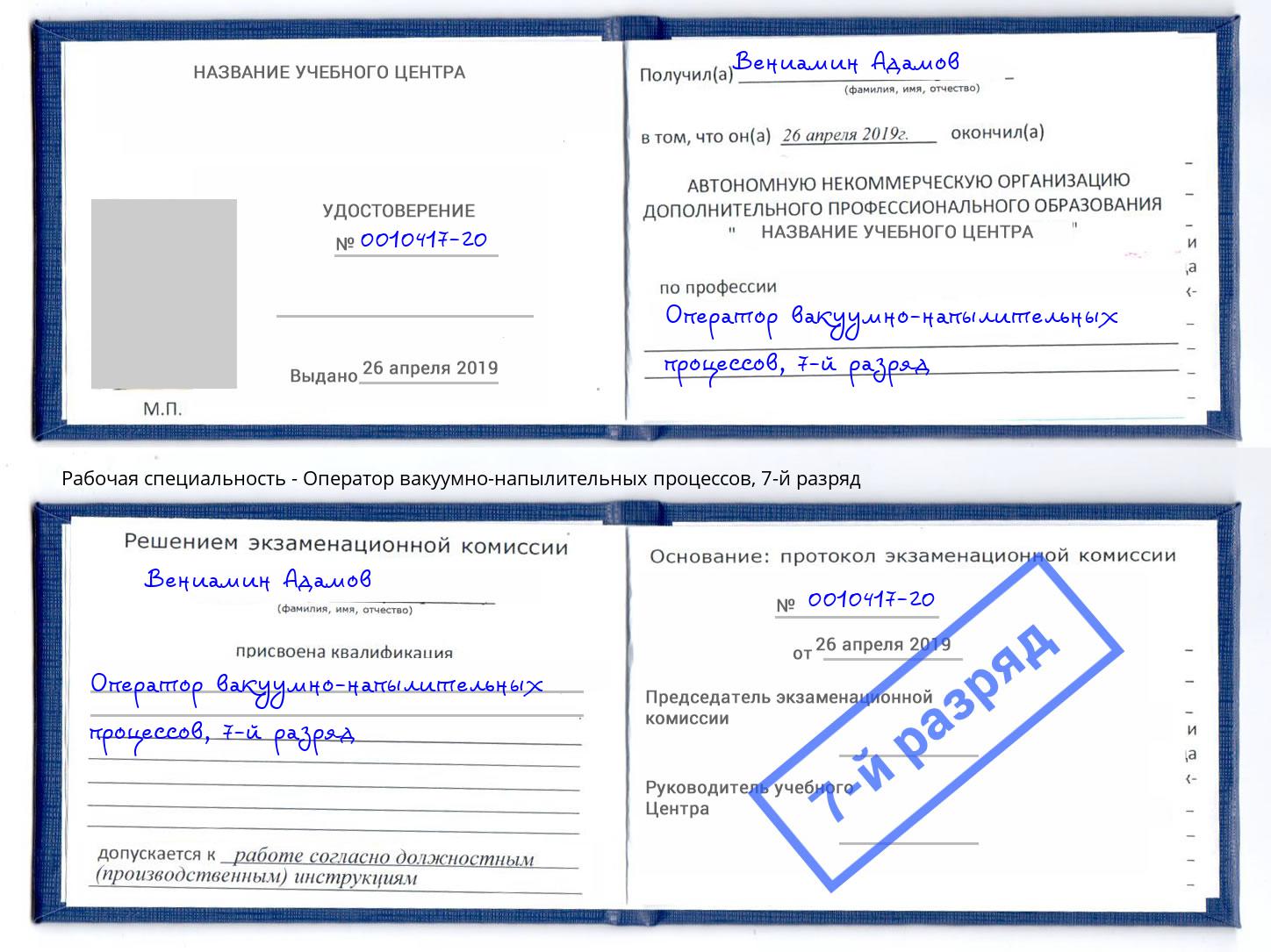 корочка 7-й разряд Оператор вакуумно-напылительных процессов Старый Оскол