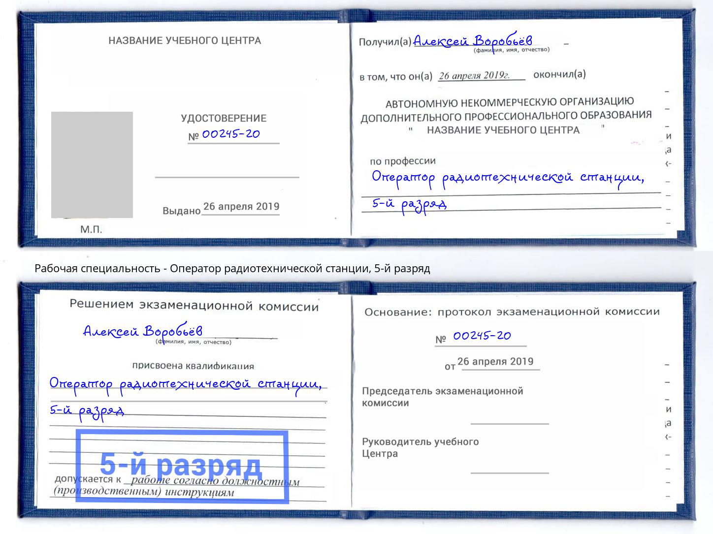 корочка 5-й разряд Оператор радиотехнической станции Старый Оскол