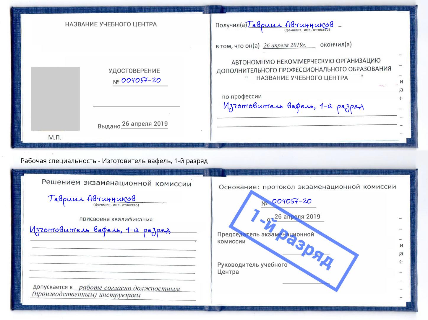 корочка 1-й разряд Изготовитель вафель Старый Оскол