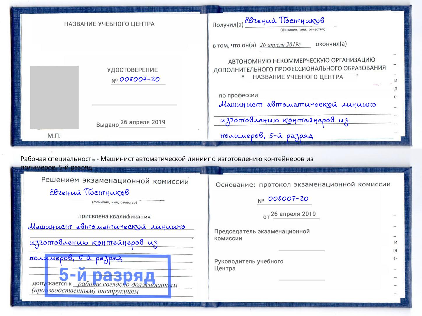 корочка 5-й разряд Машинист автоматической линиипо изготовлению контейнеров из полимеров Старый Оскол