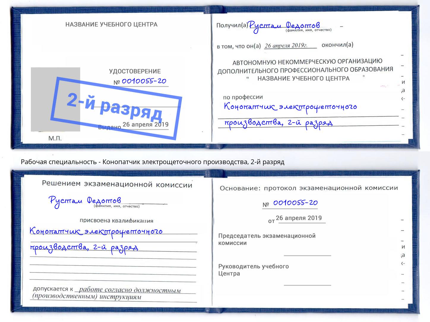 корочка 2-й разряд Конопатчик электрощеточного производства Старый Оскол
