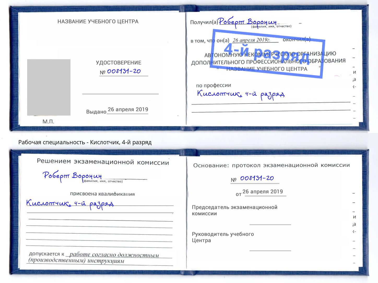 корочка 4-й разряд Кислотчик Старый Оскол