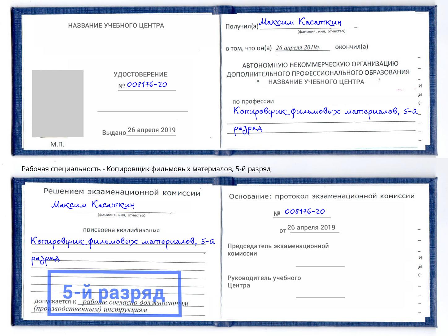 корочка 5-й разряд Копировщик фильмовых материалов Старый Оскол