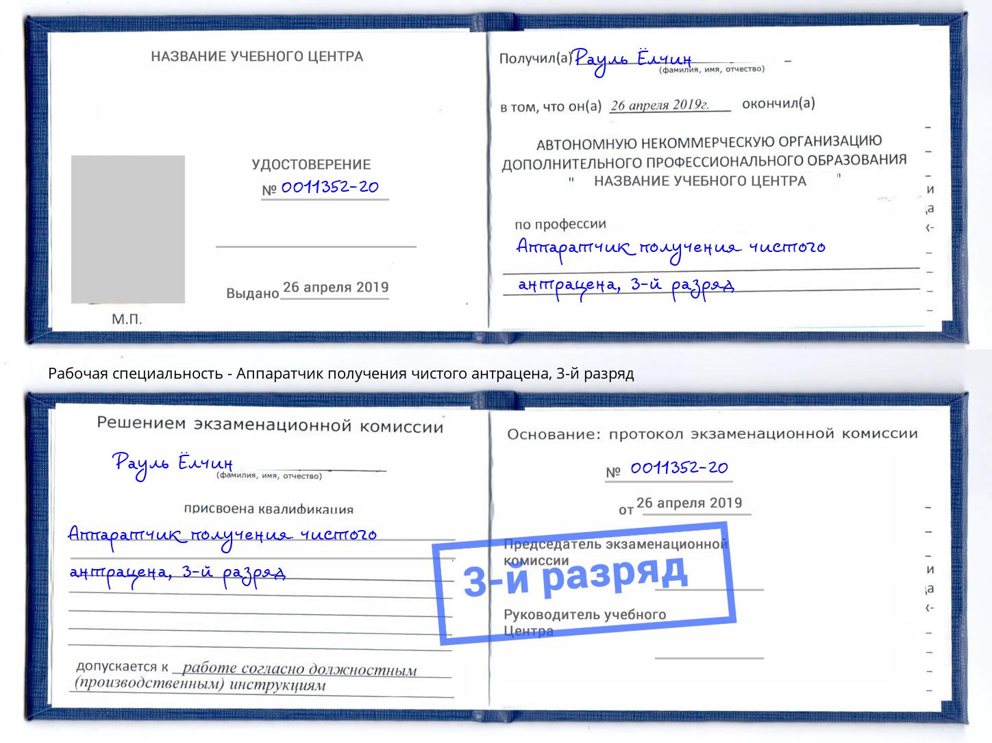 корочка 3-й разряд Аппаратчик получения чистого антрацена Старый Оскол