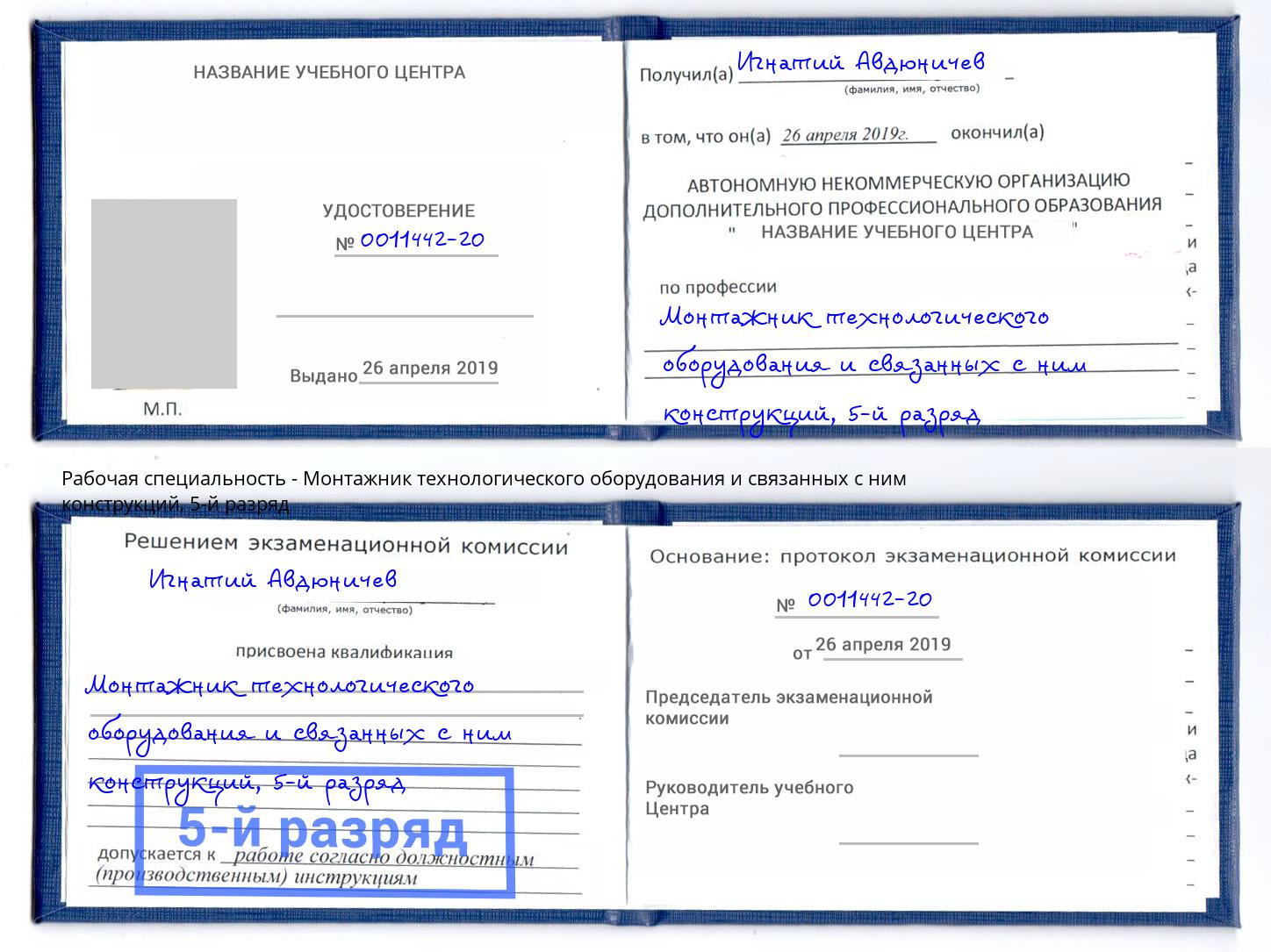 корочка 5-й разряд Монтажник технологического оборудования и связанных с ним конструкций Старый Оскол