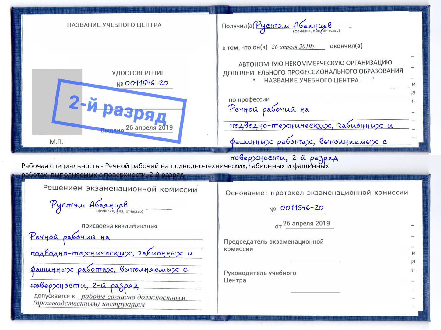 корочка 2-й разряд Речной рабочий на подводно-технических, габионных и фашинных работах, выполняемых с поверхности Старый Оскол