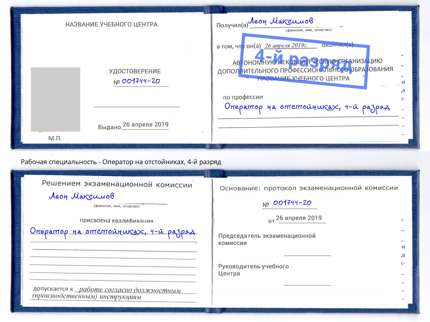 корочка 4-й разряд Оператор на отстойниках Старый Оскол