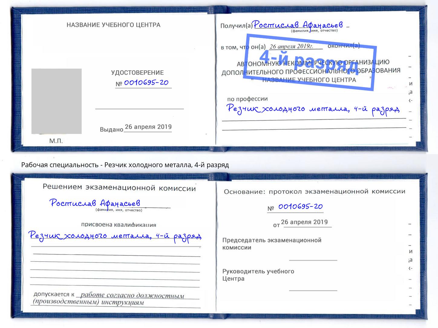 корочка 4-й разряд Резчик холодного металла Старый Оскол