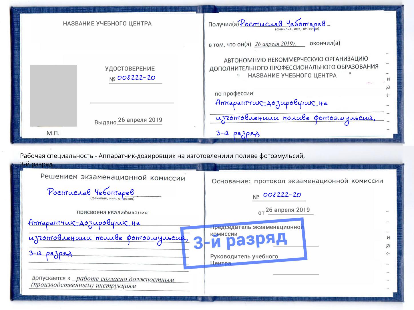 корочка 3-й разряд Аппаратчик-дозировщик на изготовлениии поливе фотоэмульсий Старый Оскол