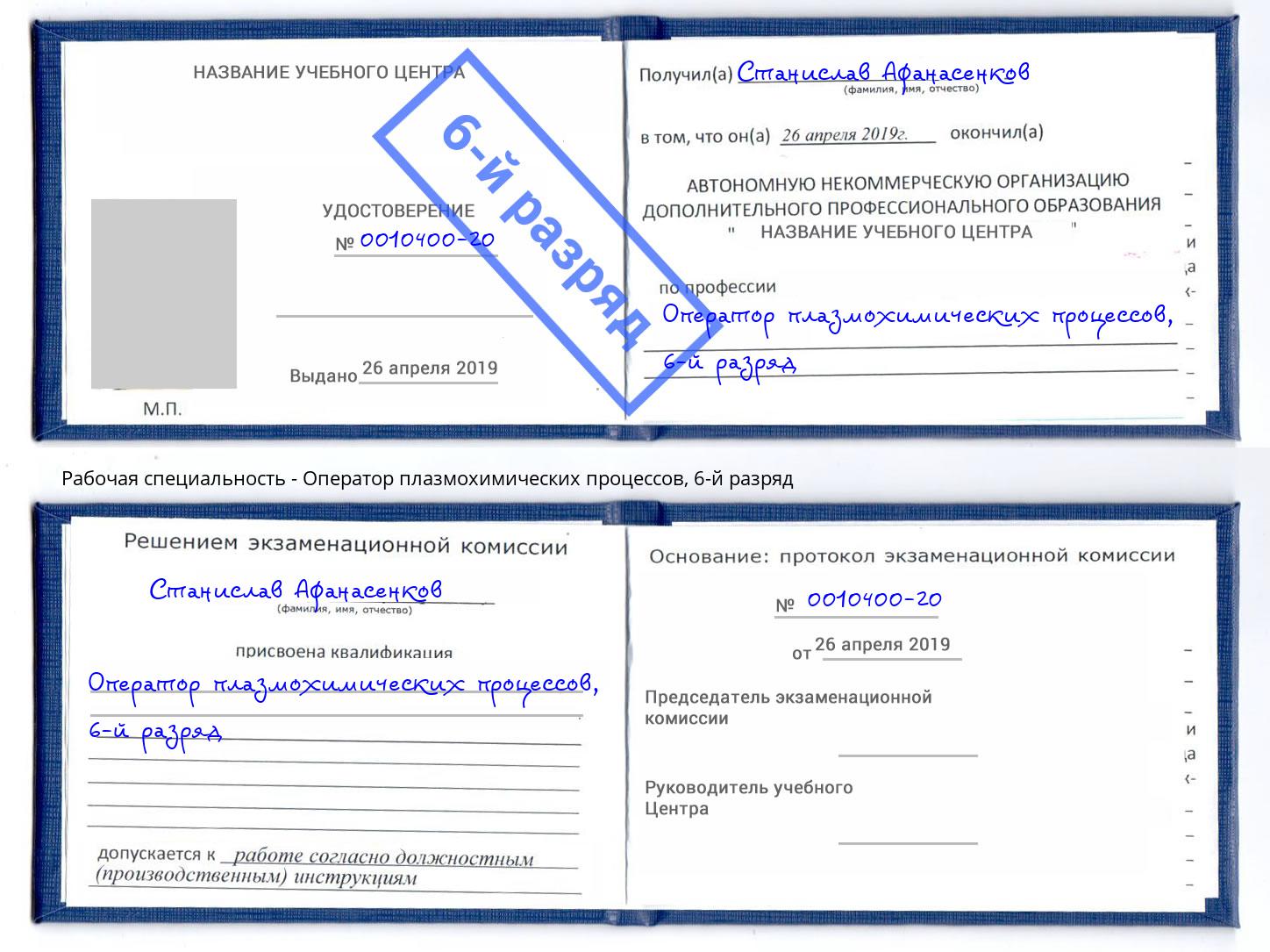 корочка 6-й разряд Оператор плазмохимических процессов Старый Оскол