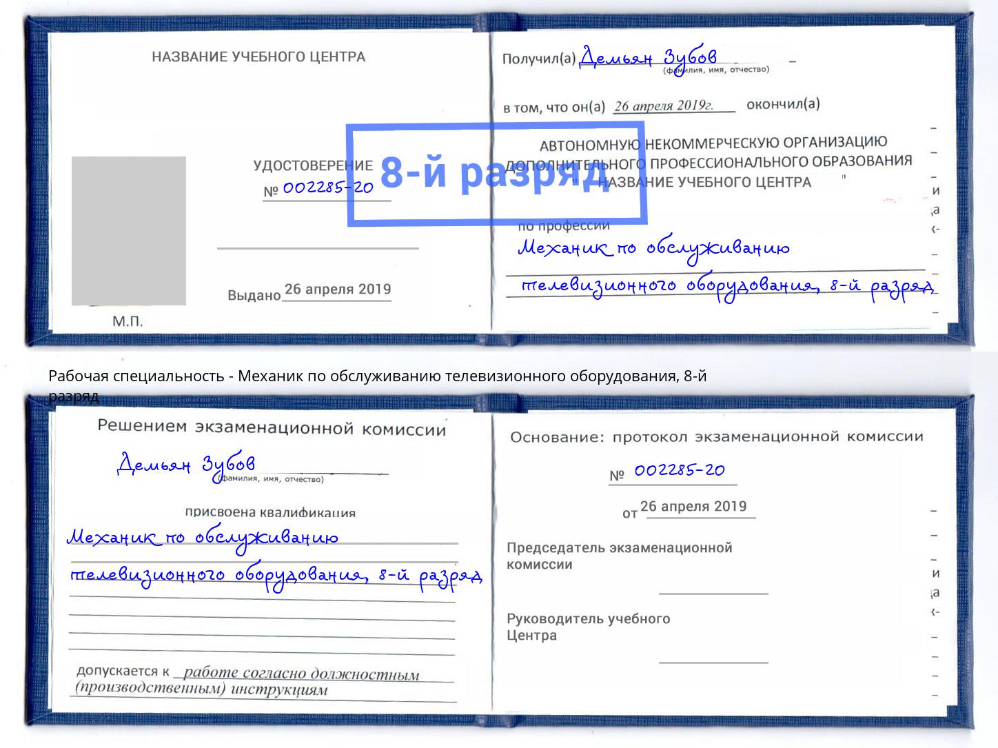 корочка 8-й разряд Механик по обслуживанию телевизионного оборудования Старый Оскол