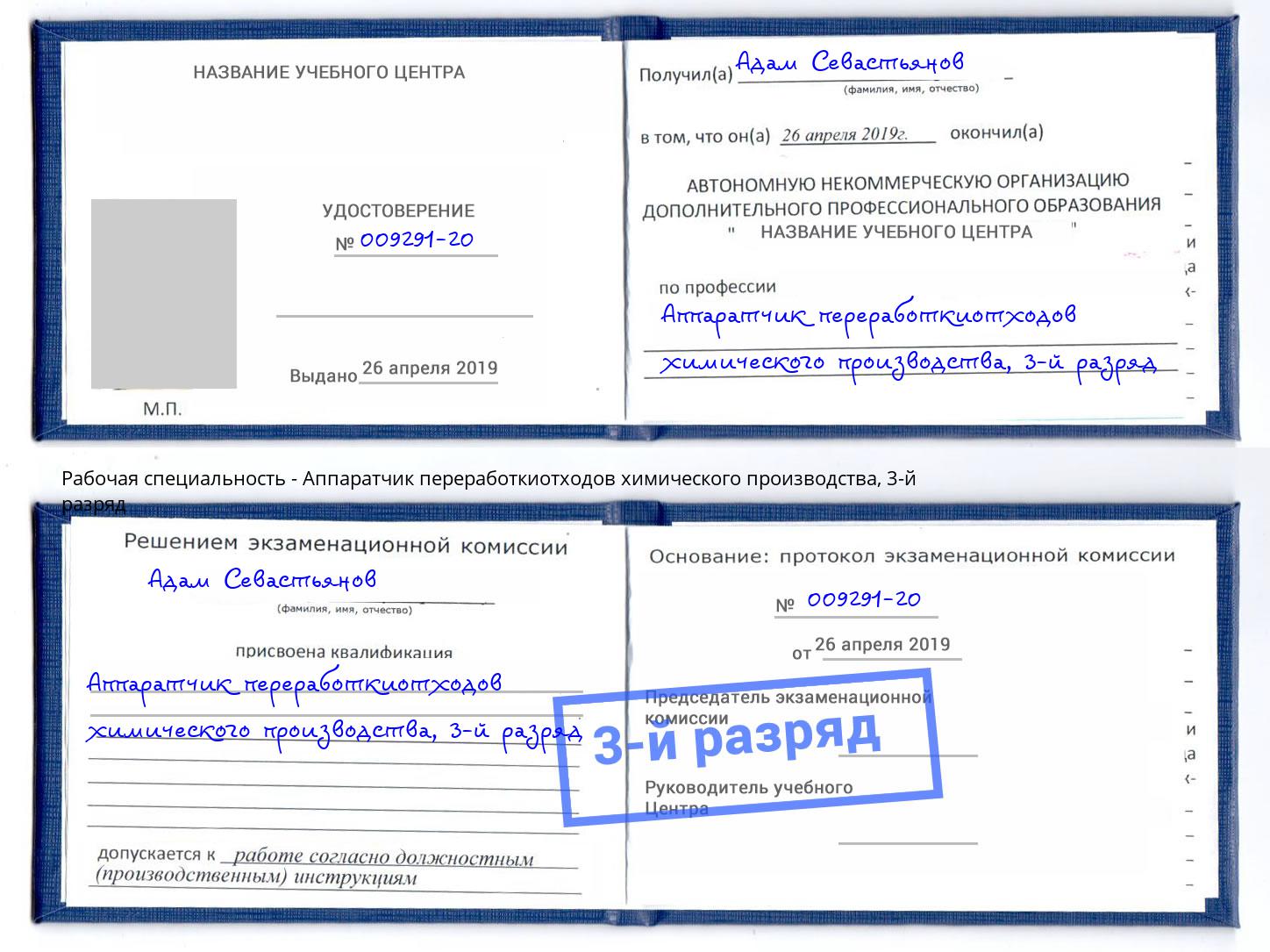 корочка 3-й разряд Аппаратчик переработкиотходов химического производства Старый Оскол