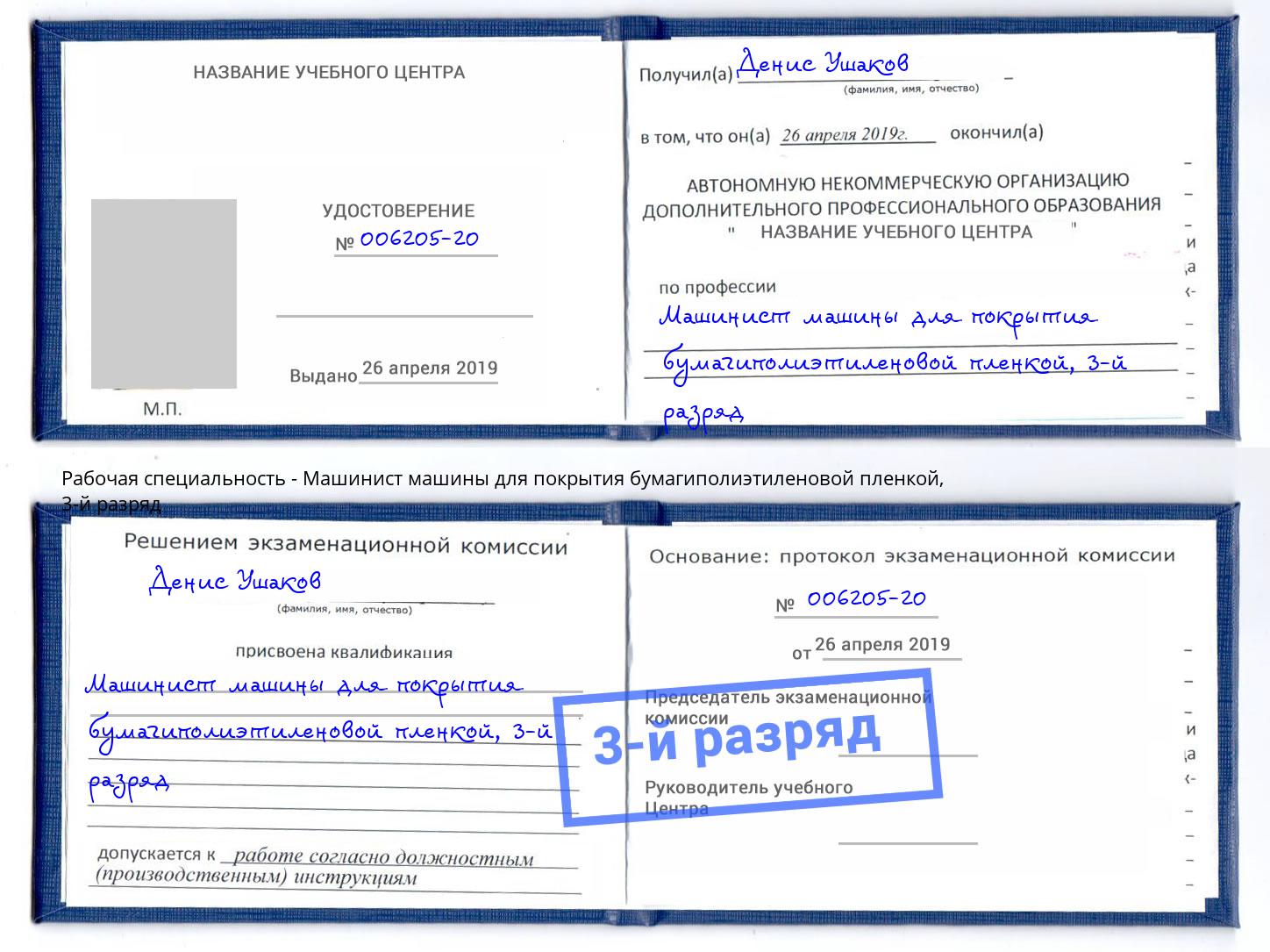 корочка 3-й разряд Машинист машины для покрытия бумагиполиэтиленовой пленкой Старый Оскол