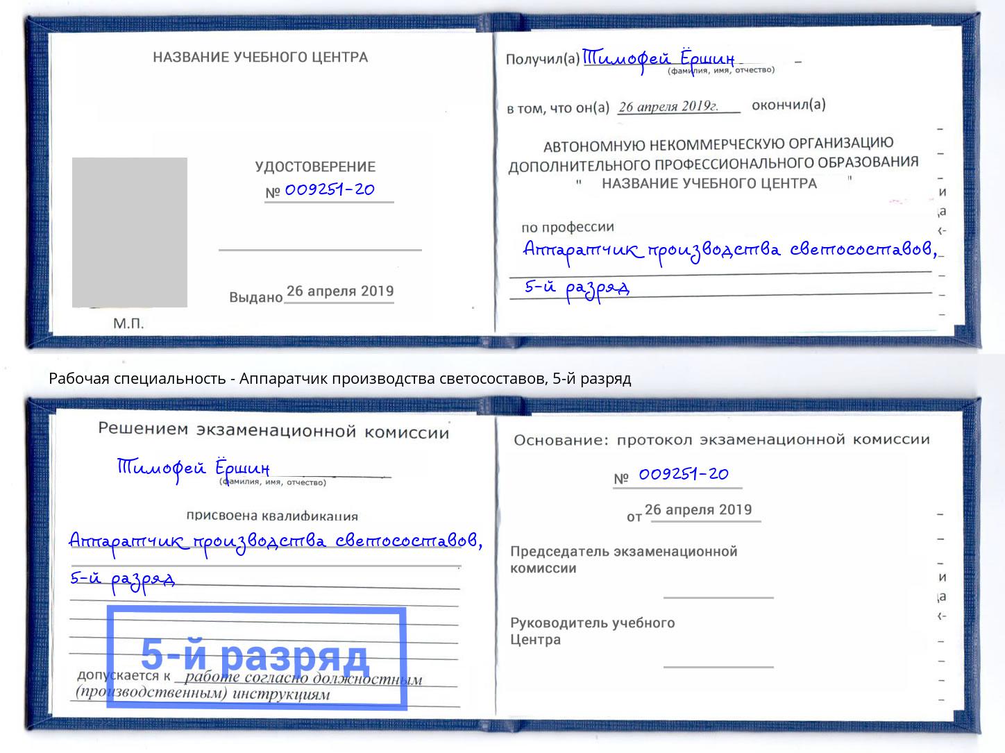 корочка 5-й разряд Аппаратчик производства светосоставов Старый Оскол