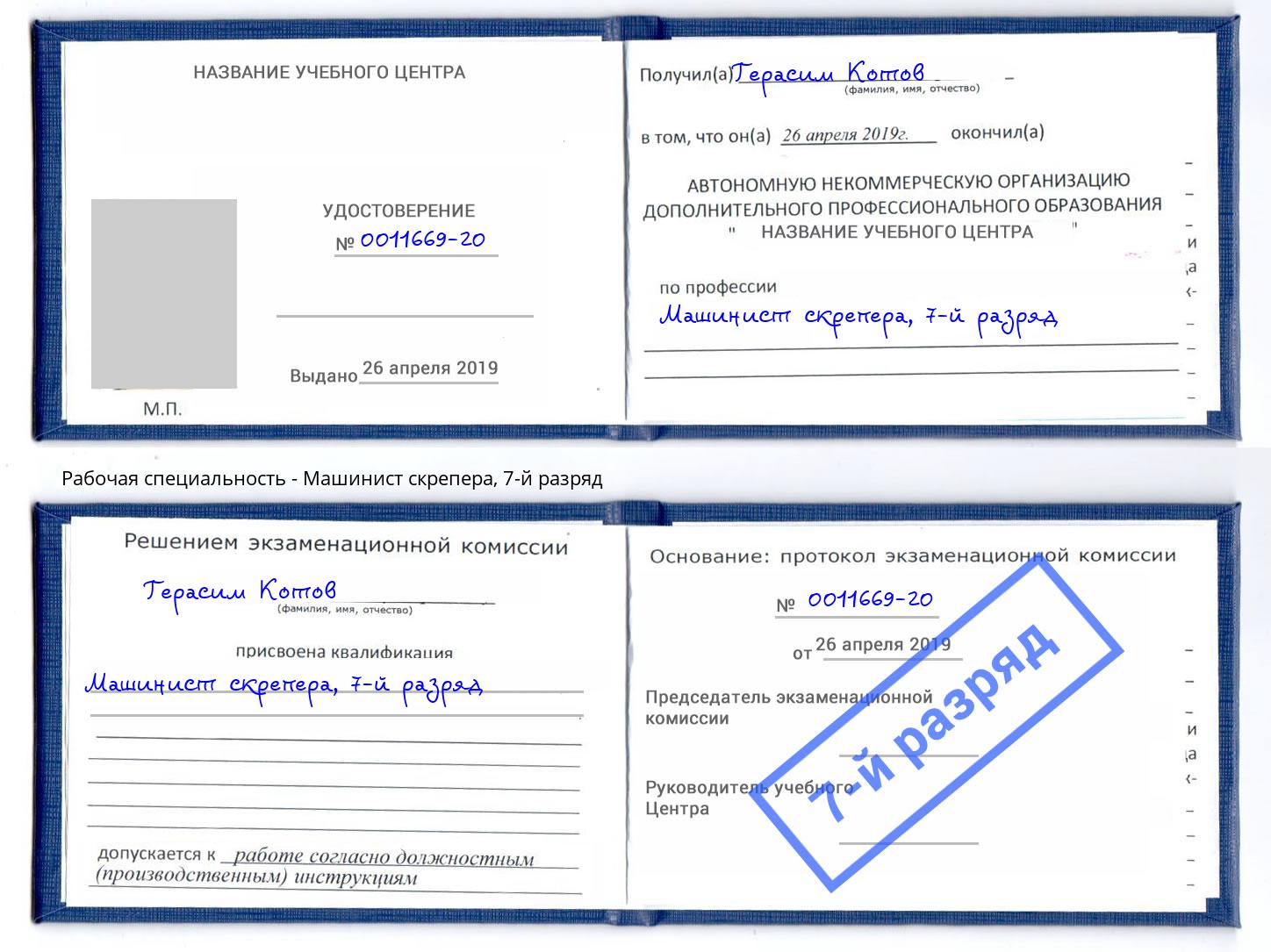 корочка 7-й разряд Машинист скрепера Старый Оскол