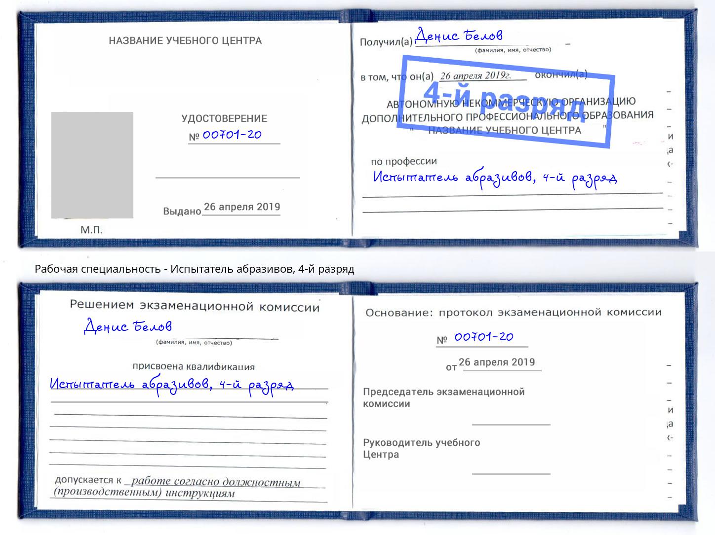 корочка 4-й разряд Испытатель абразивов Старый Оскол