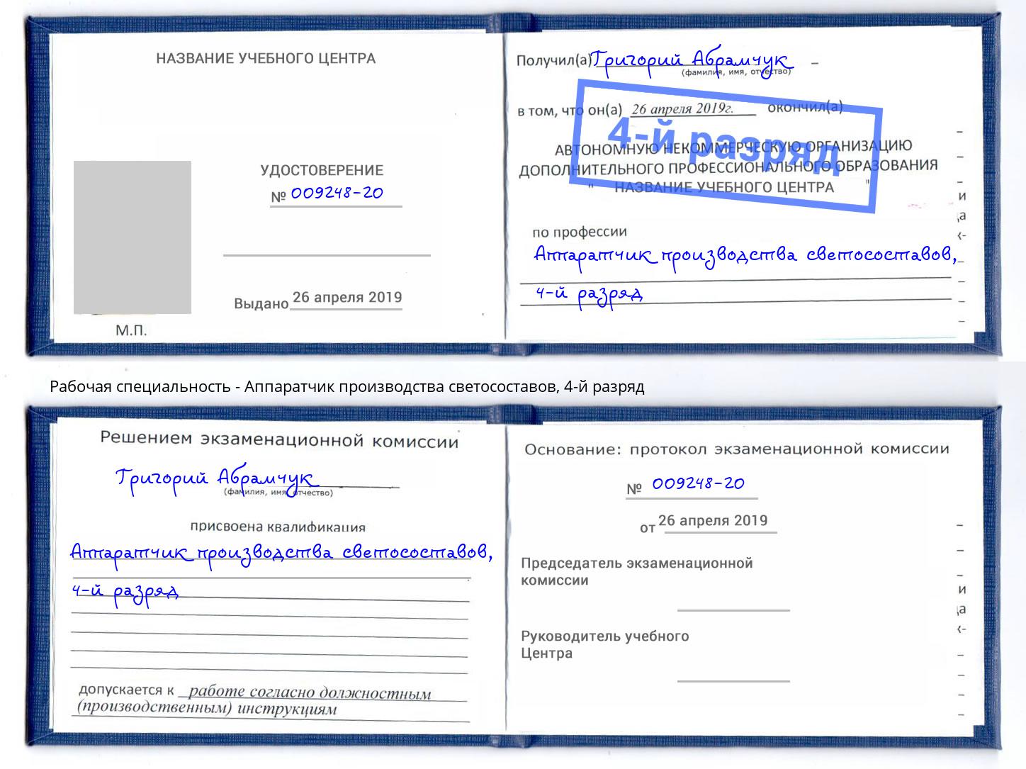 корочка 4-й разряд Аппаратчик производства светосоставов Старый Оскол